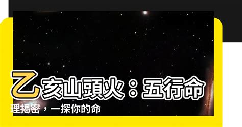 山頭火命男|山頭火:山頭火,木炭火,乙亥山頭火,概述,四庫解,白話提。